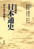 岩波講座日本通史 〈第９巻〉 中世 ３