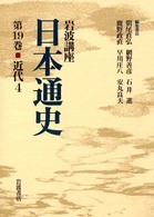 岩波講座　日本通史〈第１９巻〉近代（４）