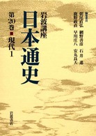 岩波講座日本通史 〈第２０巻〉 現代 １