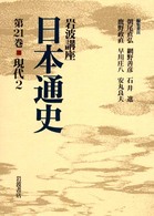 岩波講座日本通史 〈第２１巻〉 現代 ２