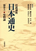 岩波講座日本通史 〈別巻　３〉 史料論