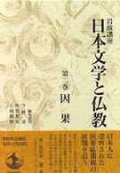 岩波講座日本文学と仏教 〈第２巻〉 因果