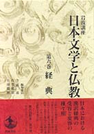 岩波講座日本文学と仏教 〈第６巻〉 経典