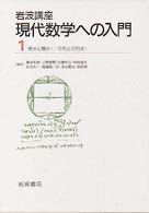 岩波講座現代数学への入門 〈〔１〕〉