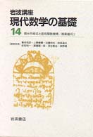 岩波講座現代数学の基礎 〔14〕 / 青本和彦 - 紀伊國屋書店ウェブ