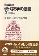 岩波講座　現代数学の展開〈３〉確率解析　双有理幾何学