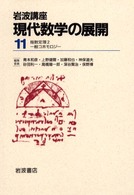 岩波講座現代数学の展開 〈１１〉 ［１８］指数定理２／［２４］一般コホモロジー