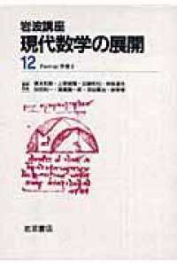 岩波講座現代数学の展開 〈１２〉 Ｆｅｒｍａｔ予想 ２ 斎藤毅