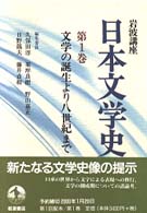 岩波講座日本文学史 〈第１巻〉 文学の誕生より８世紀まで