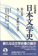 岩波講座日本文学史 〈第２巻〉 ９・１０世紀の文学