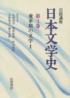 岩波講座日本文学史 〈第４巻〉 変革期の文学 １