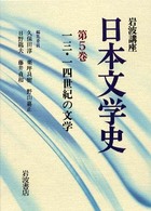 岩波講座日本文学史 〈第５巻〉 １３・１４世紀の文学