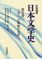 岩波講座日本文学史 〈第６巻〉 １５・１６世紀の文学