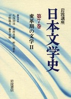 岩波講座日本文学史 〈第７巻〉 変革期の文学 ２