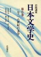 岩波講座日本文学史 〈第８巻〉 １７・１８世紀の文学