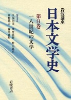 岩波講座日本文学史 〈第９巻〉 １８世紀の文学