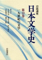 岩波講座日本文学史 〈第１０巻〉 １９世紀の文学