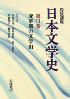 岩波講座日本文学史 〈第１１巻〉 変革期の文学 ３