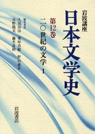 岩波講座日本文学史 〈第１２巻〉 ２０世紀の文学 １
