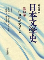 岩波講座日本文学史 〈第１３巻〉 ２０世紀の文学 ２