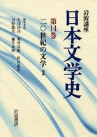 岩波講座日本文学史 〈第１４巻〉 ２０世紀の文学 ３