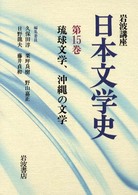 岩波講座日本文学史 〈第１５巻〉 琉球文学、沖縄の文学