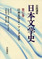 岩波講座日本文学史 〈第１７巻〉 口承文学２・アイヌ文学