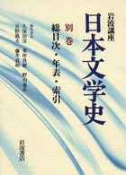 岩波講座　日本文学史〈別巻〉総目次・年表・索引