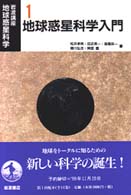 岩波講座　地球惑星科学〈１〉地球惑星科学入門