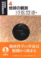 岩波講座地球惑星科学 4 / 平 朝彦/浜野 洋三/藤井 敏嗣/下田 陽久