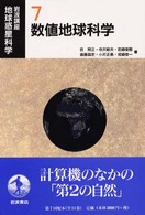 岩波講座　地球惑星科学〈７〉数値地球科学