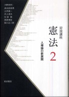 岩波講座　憲法〈２〉人権論の新展開