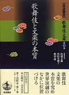 岩波講座歌舞伎・文楽 〈第１巻〉 歌舞伎と文楽の本質