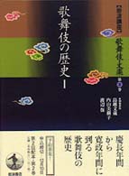 岩波講座歌舞伎・文楽 〈第２巻〉 歌舞伎の歴史 １