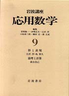 岩波講座応用数学 〈９〉
