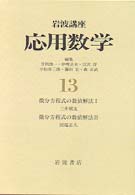 岩波講座応用数学 13 - 紀伊國屋書店ウェブストア｜オンライン
