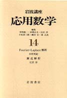 岩波講座応用数学 １４ / 甘利 俊一/伊理 正夫/小松 彦三郎/藤田 宏/森 ...