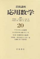 岩波講座応用数学 〈２０〉