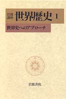 岩波講座世界歴史 〈１〉 世界史へのアプローチ