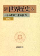 岩波講座世界歴史 〈３〉 中華の形成と東方世界
