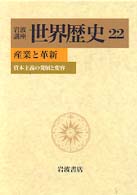 岩波講座世界歴史 〈２２〉 産業と革新