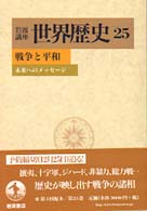 岩波講座世界歴史 〈２５〉 戦争と平和