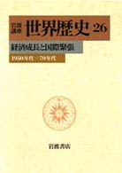 岩波講座世界歴史 〈２６〉 経済成長と国際緊張