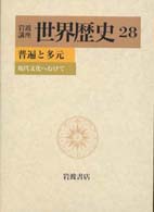 岩波講座世界歴史 〈２８〉 普遍と多元