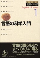 岩波講座言語の科学 〈第１巻〉 言語の科学入門 松本裕治