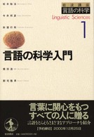 岩波講座　言語の科学〈１〉言語の科学入門