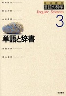 岩波講座言語の科学 〈３〉 単語と辞書 松本裕治