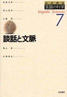 岩波講座　言語の科学〈７〉談話と文脈