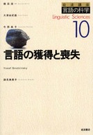 岩波講座　言語の科学〈１０〉言語の獲得と喪失