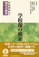 岩波講座現代の教育 〈第２巻〉 - 危機と改革 学校像の模索